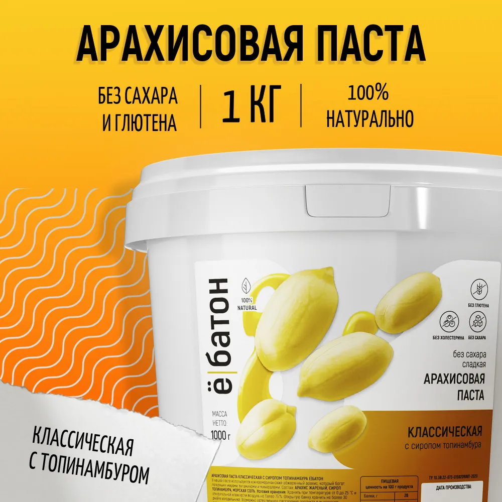 

Арахисовая паста Ё|батон с сиропом топинамбура, 1000 г, Арахисовая паста