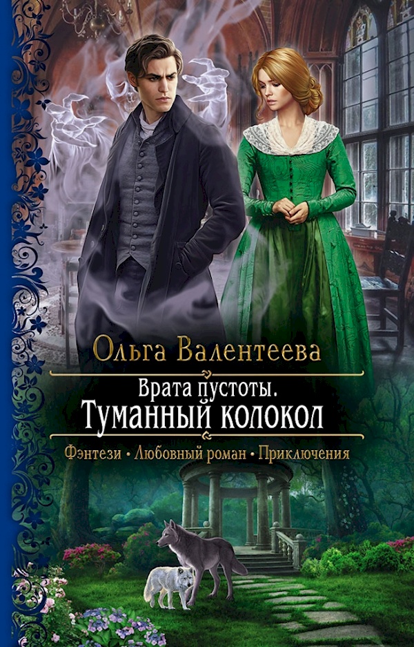 

Ольга Валентеева: Врата пустоты. Туманный колокол