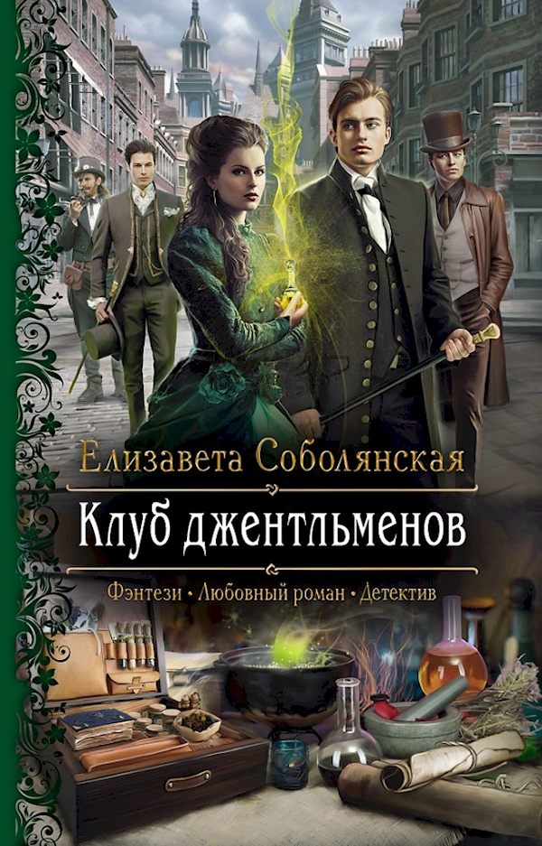 

Клуб джентльменов