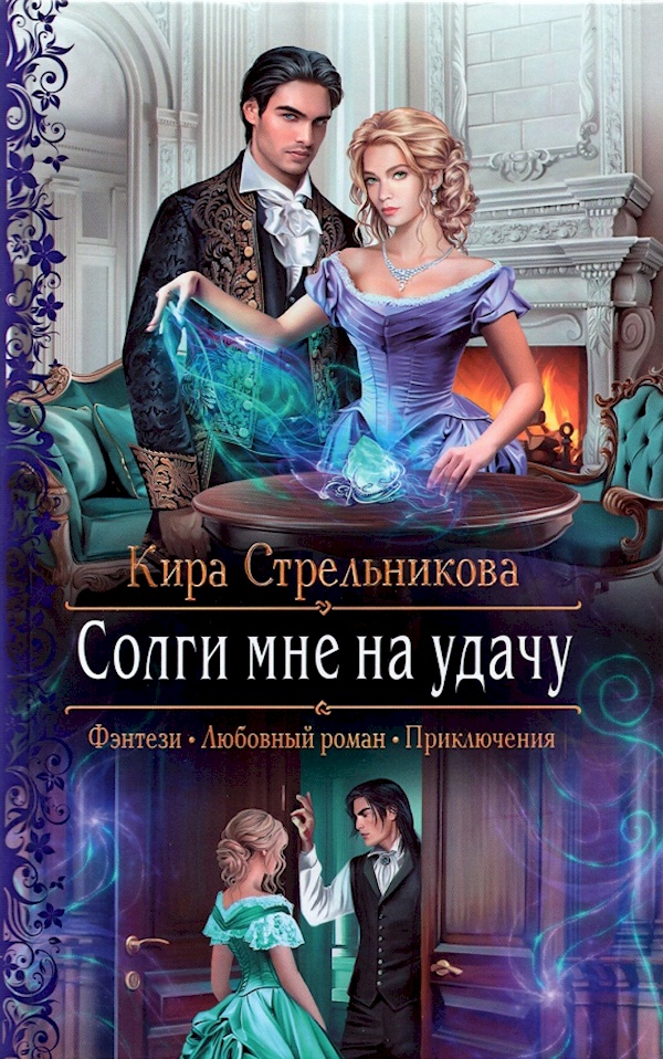 

Кира Стрельникова: Солги мне на удачу