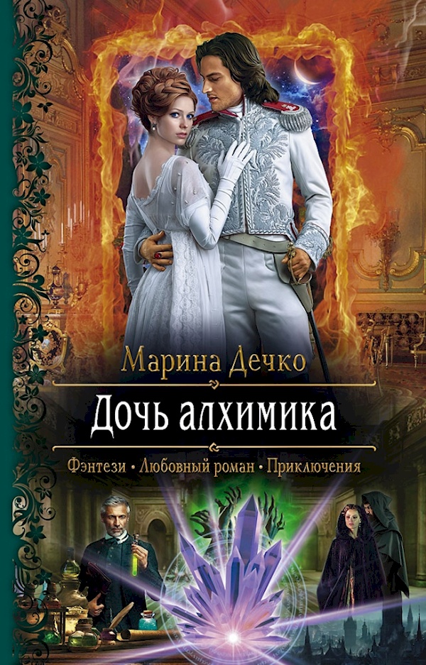 

Марина Дечко: Дочь алхимика