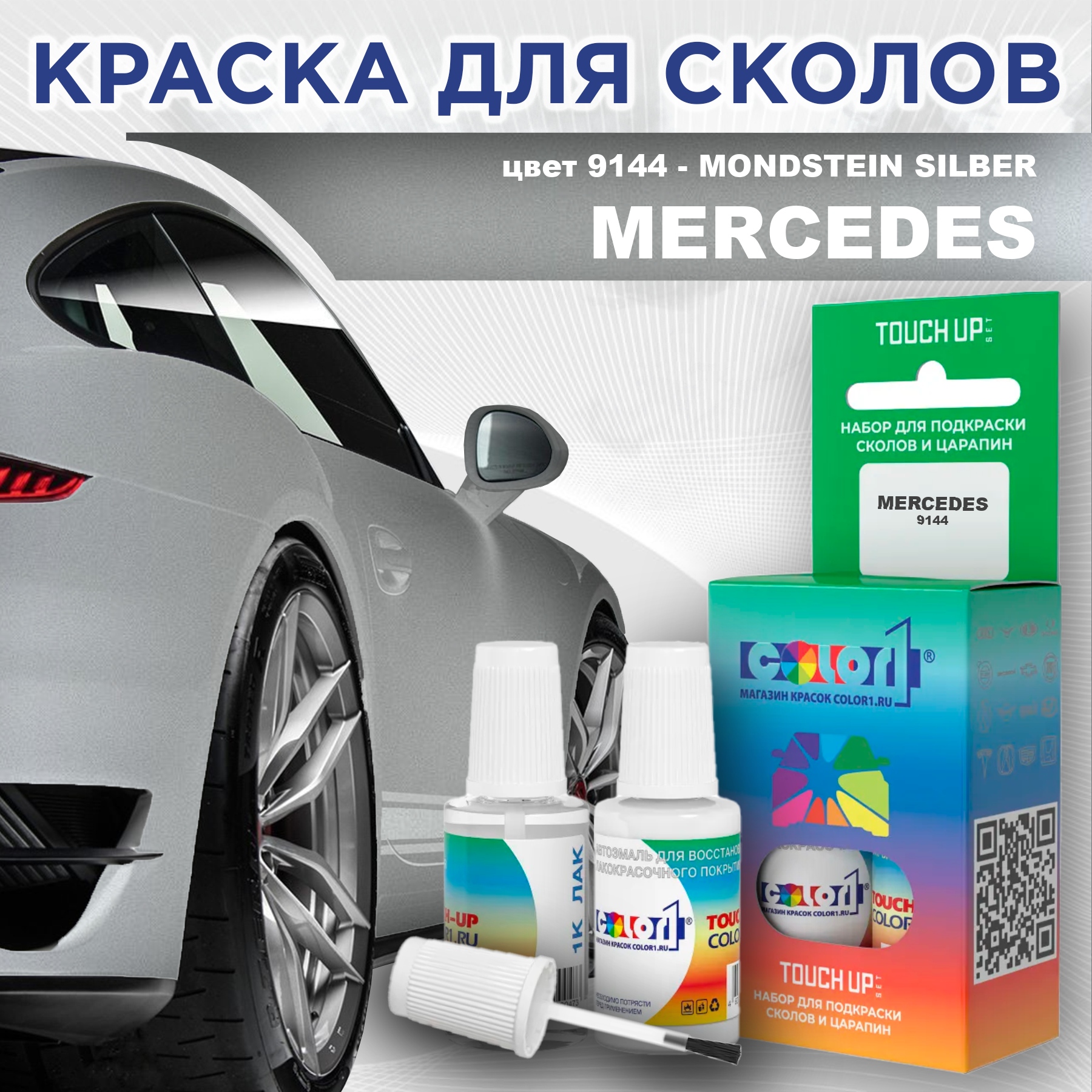 

Краска для сколов во флаконе с кисточкой COLOR1 для MERCEDES, цвет 9144 - MONDSTEIN SILBER, Прозрачный