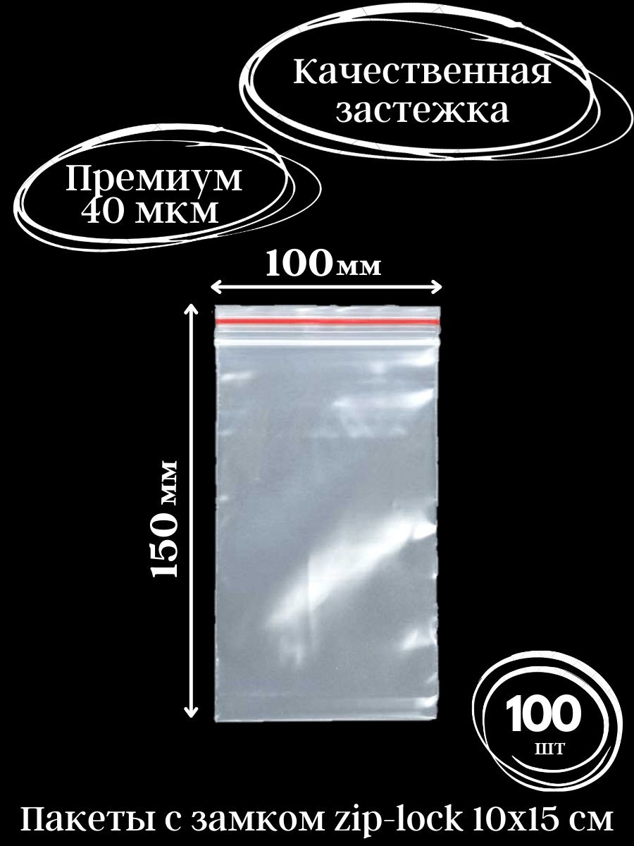 

Зип пакеты с застежкой 10х15 см 100 шт, прозрачные, 100.2720, Прозрачный