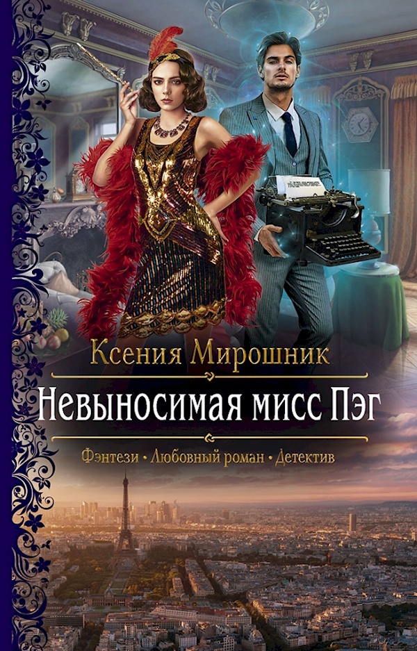 

Невыносимая мисс Пэг/РФ