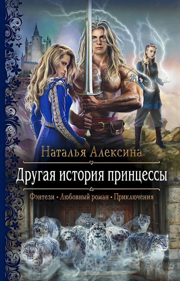 

Другая история принцессы/РФ