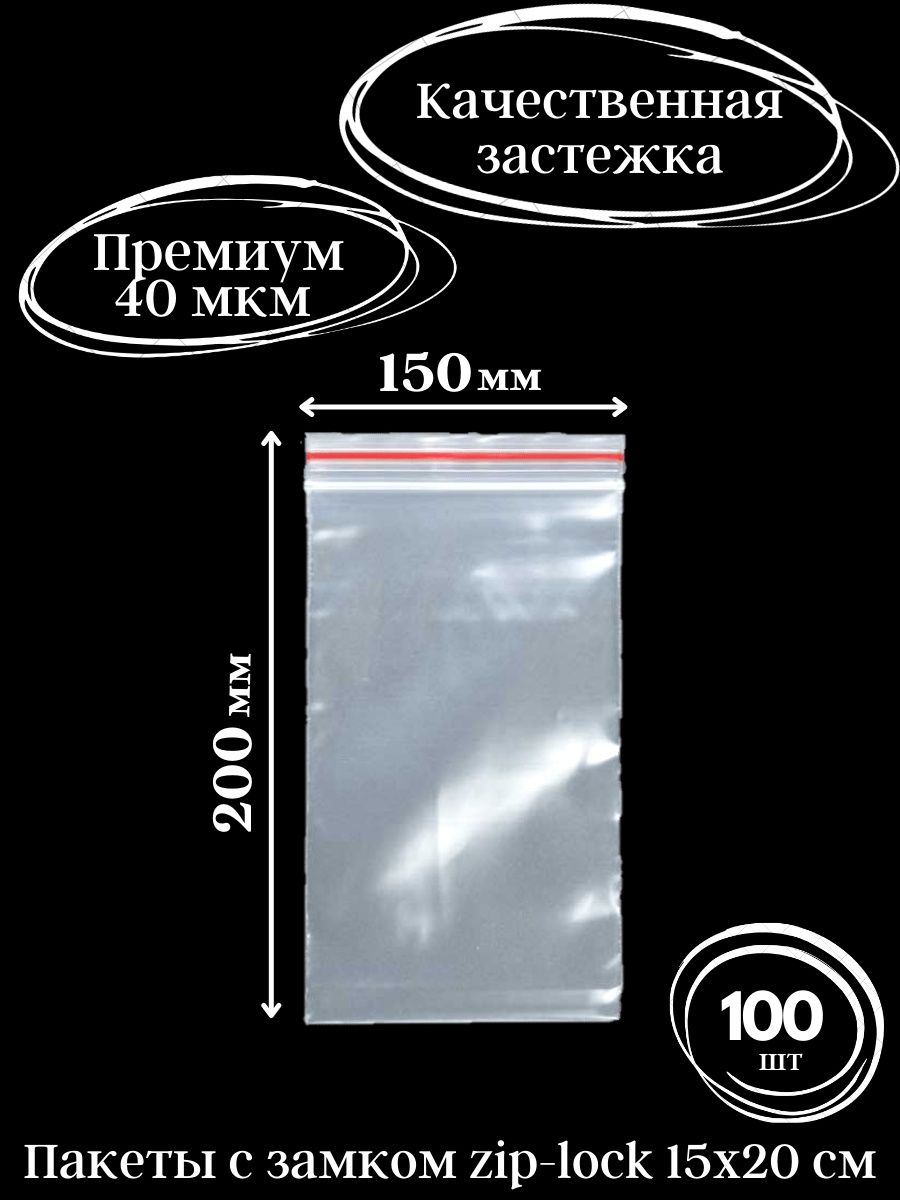 

Пакеты Zip Lock 15х20 см. 100 шт, прозрачные, 100.2719, Прозрачный