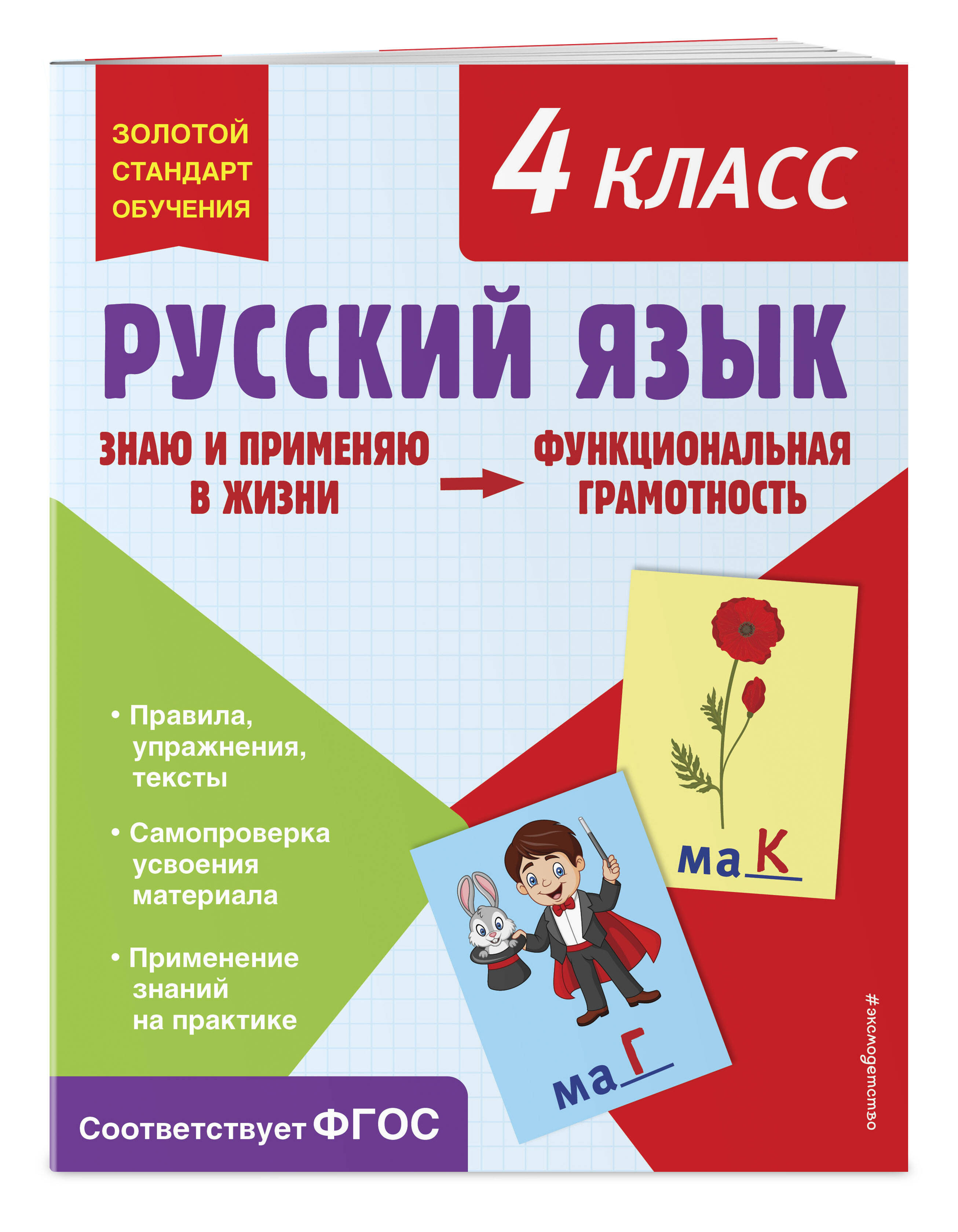Тетрадь Русский язык. Функциональная грамотность. 4 класс