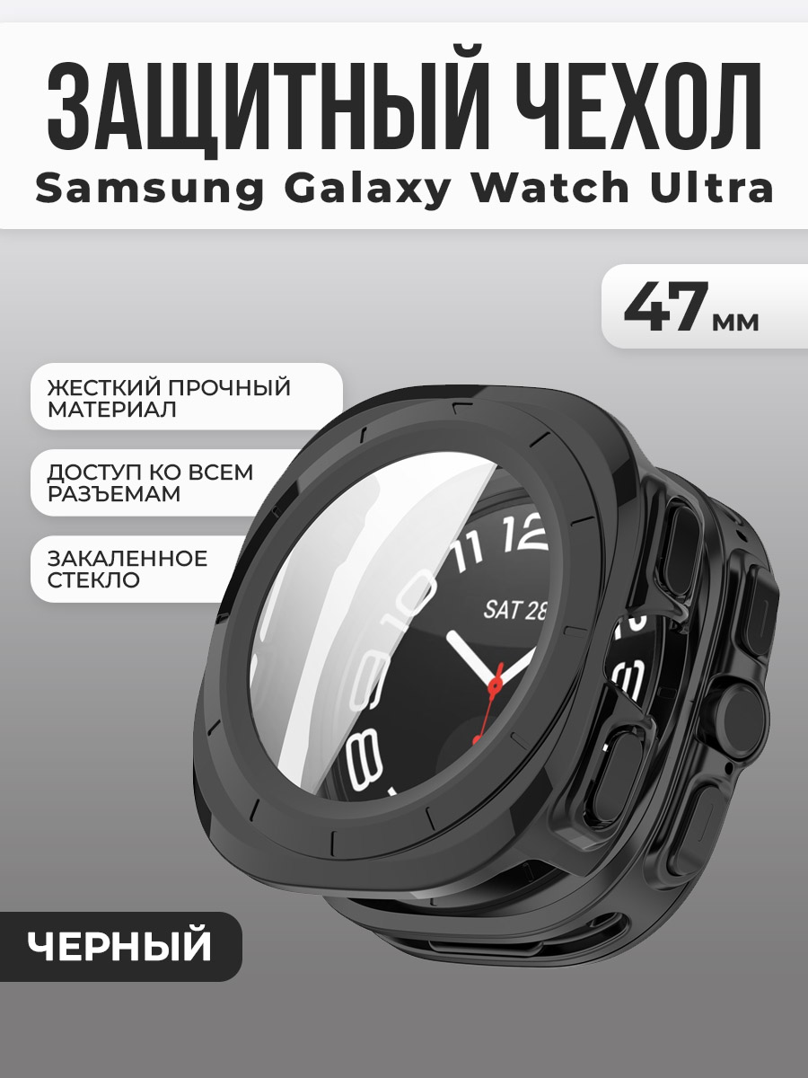 Защитный чехол для Samsung Galaxy Watch Ultra, 47 мм, черный