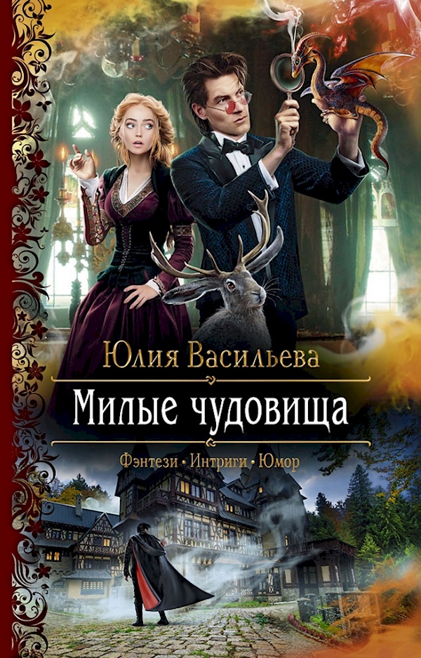 

Милые чудовища