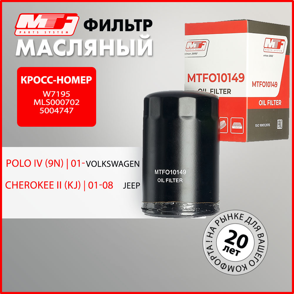 Фильтр масляный MTF для 80, 100, A6, A4, Golf, Venta, T4