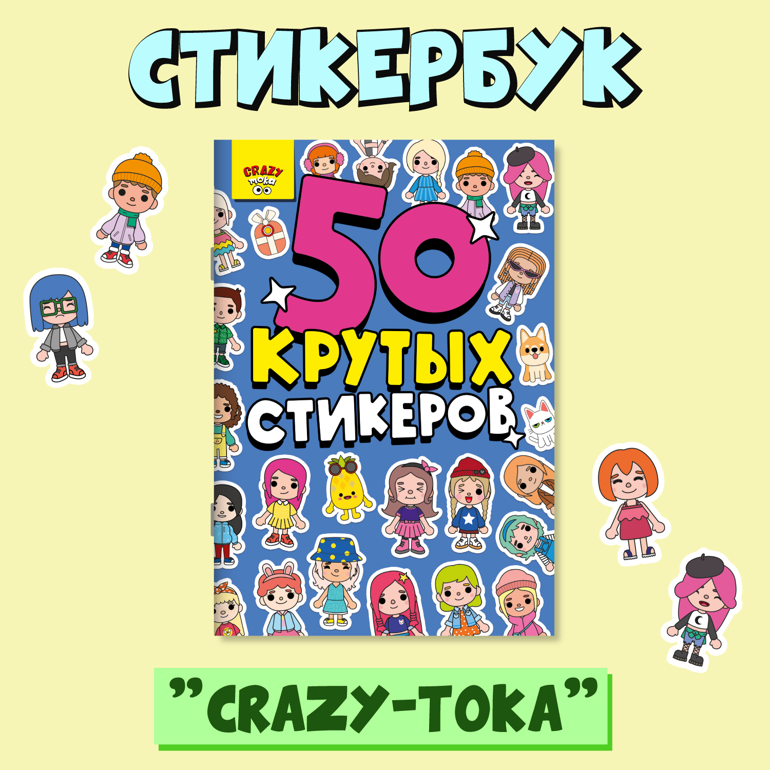 

Наклейки Проф-Пресс Crazy-Toka, А5, 50 наклеек, Стикербук