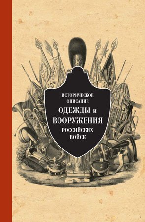 

Историческое описание одежды и вооружения российских войск. Часть 8
