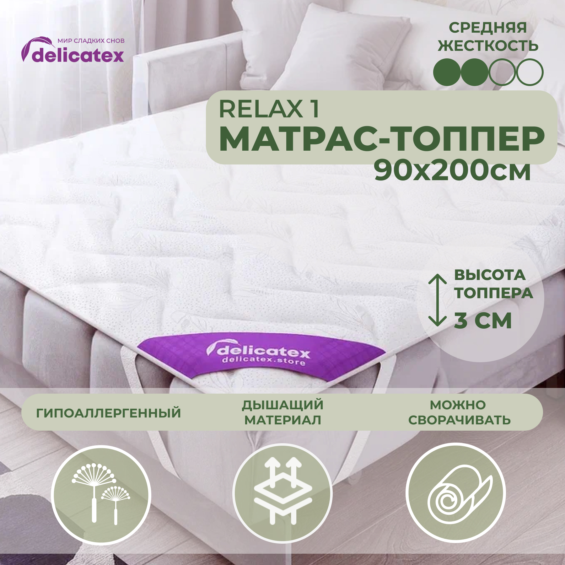 Матрас-топпер Delicatex Relax 1, беспружинный, 90x200 см