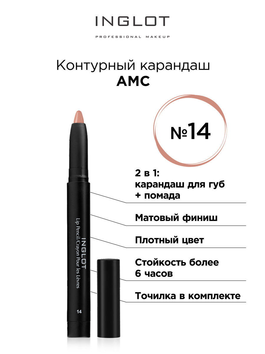 Контурный карандаш INGLOT АМС с точилкой 14 карандаш для век inglot выдвижной с точилкой 96 синий кобальт