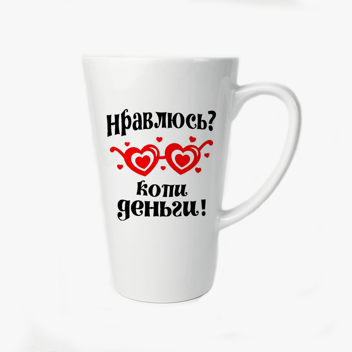 

Большая конусная кружка CoolPodarok Нравлюсь копи деньги