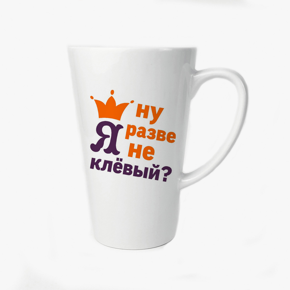 

Большая конусная кружка CoolPodarok Ну разве я не клевый