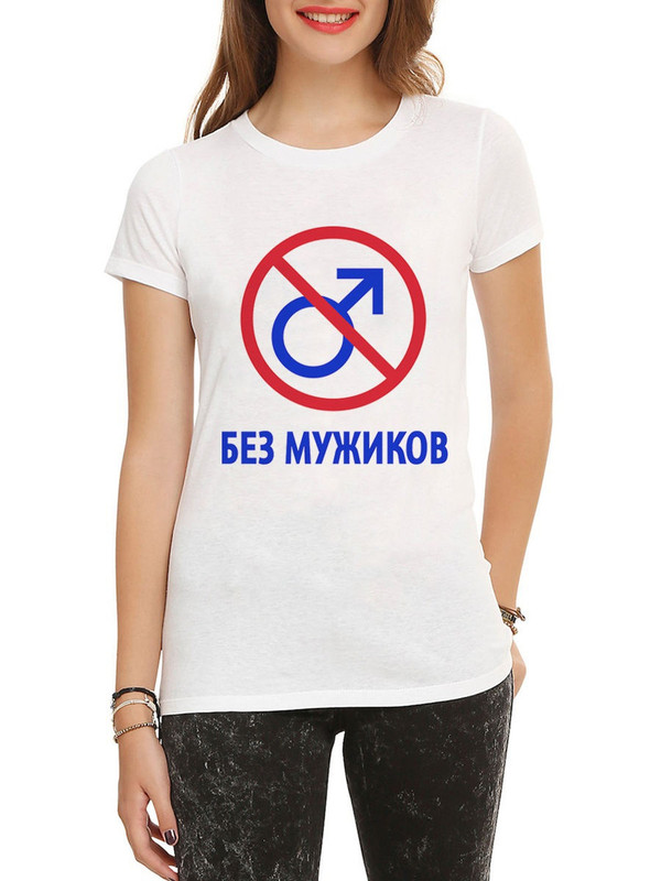 

Футболка женская Dream Shirts Без Мужиков белая S, Белый, Без Мужиков
