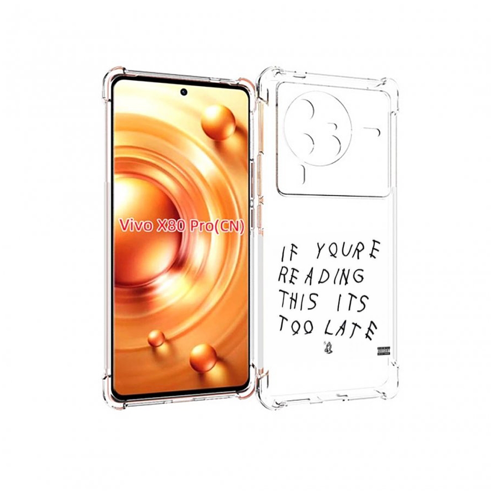 

Чехол MyPads Drake - If You’re Reading This It’s Too Late для Vivo X80 PRO, Прозрачный, Tocco