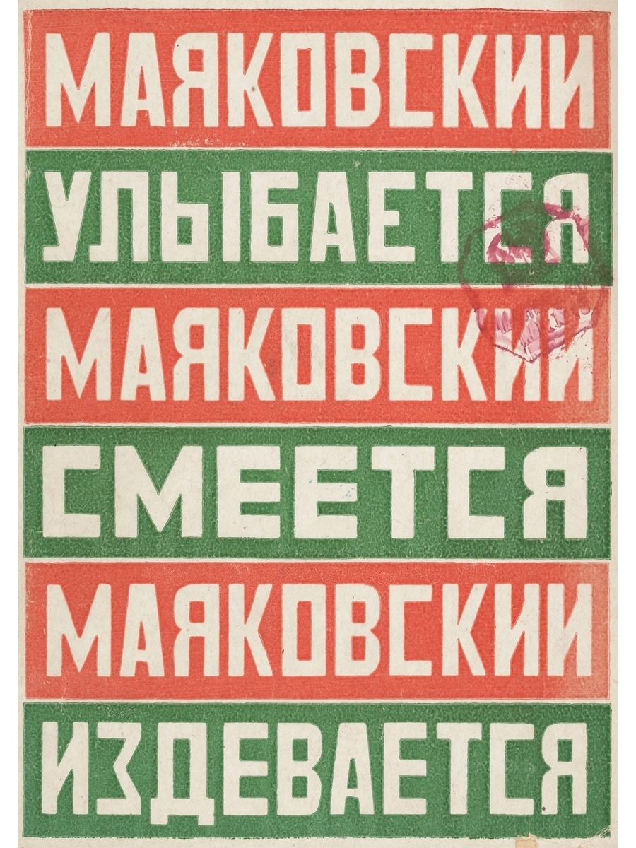 

Постер DRABS А2 Александр Родченко - Маяковский улыбается смеется издевается