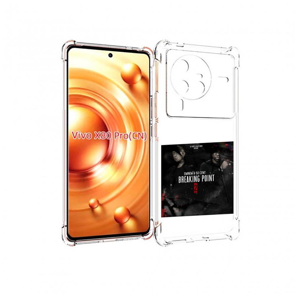 

Чехол MyPads Eminem & 50 Cent - Breaking Point 2 для Vivo X80 Pro, Прозрачный, Tocco