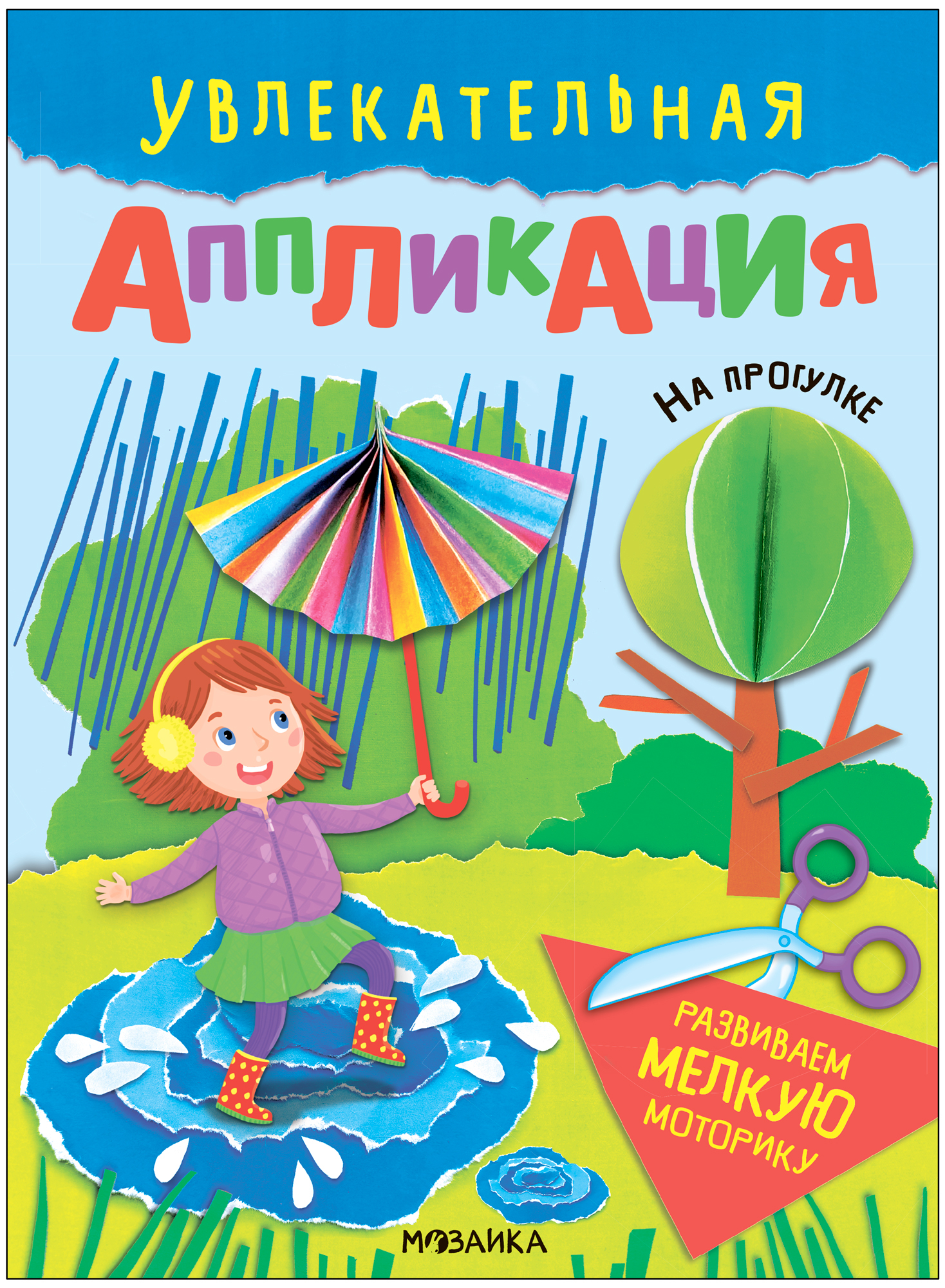 Аппликация книжка МОЗАИКА kids для творчества на прогулке Увлекательная книжка аппликация