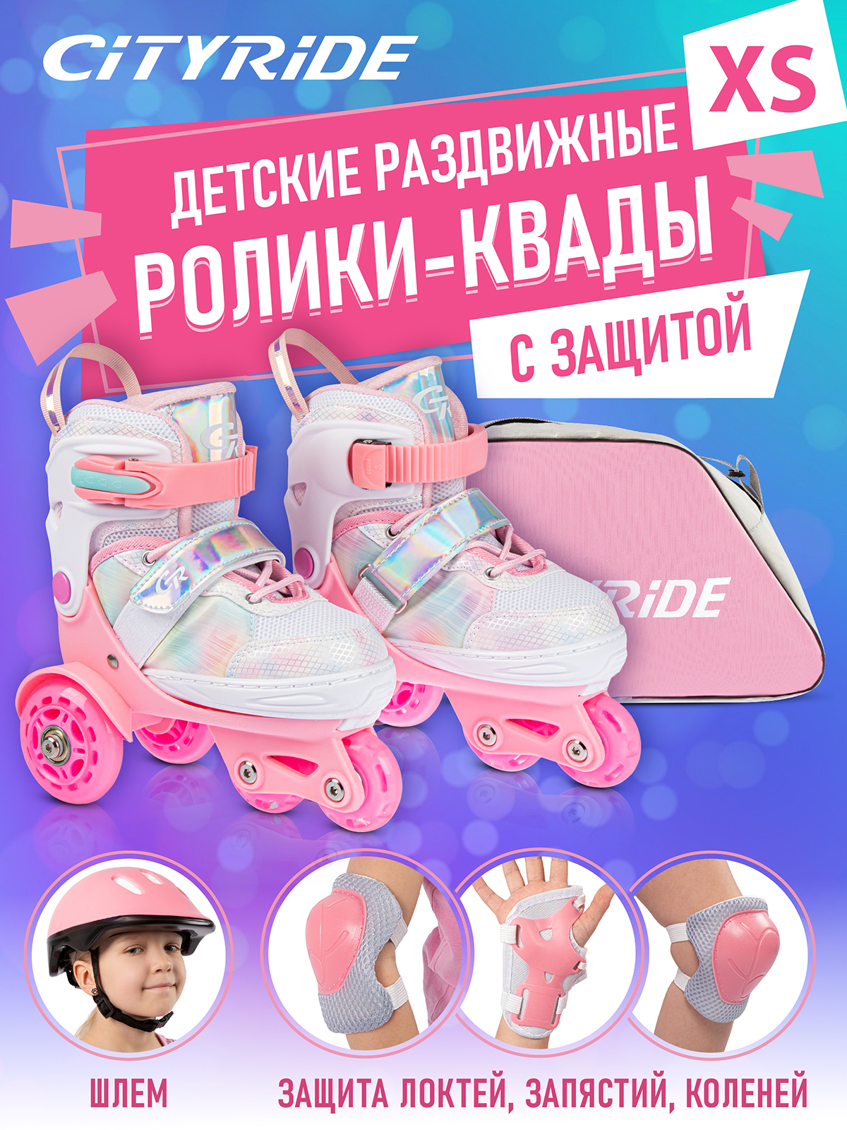 Набор ролики-квады CITYRIDE JB9000110 шлем комплект защиты сумка колеса PU 27-30 knopa набор оружия вояка шлем щит и меч