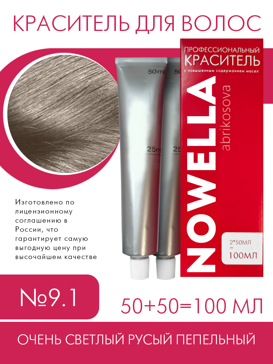 

Краска для волос NOWELLA 9.1 Очень светлый русый пепельный 100 мл
