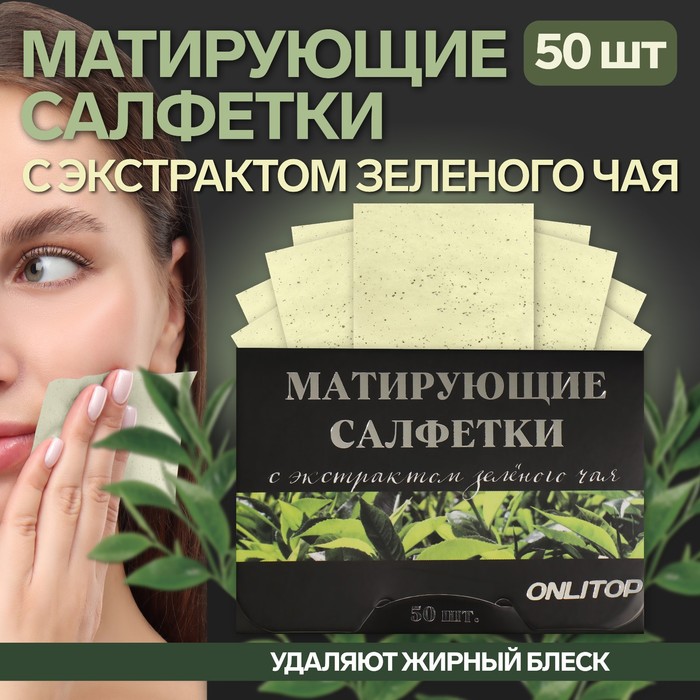 Матирующие салфетки Natural Extract Premium, 50 шт, с экстрактом зеленого чая