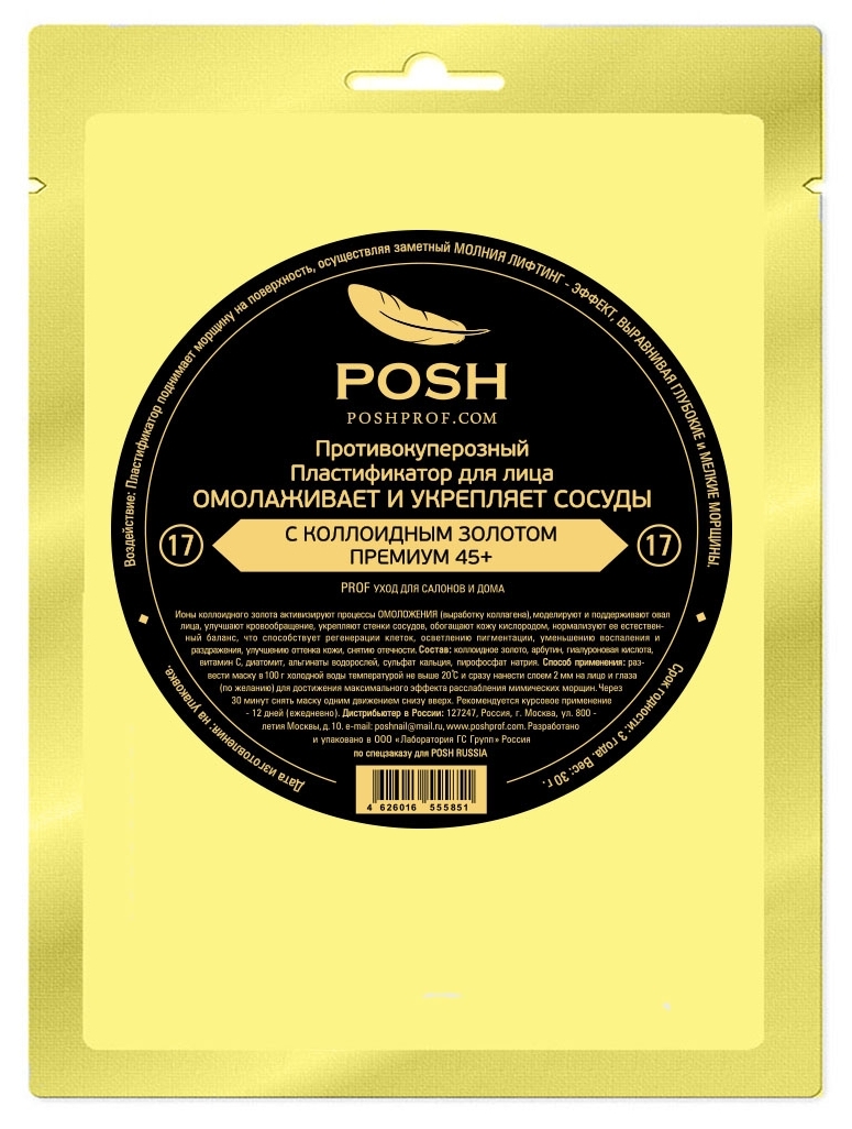 Пластификатор POSH с коллоидным золотом № 17 30 г пластификатор оптимист оптипласт с 409 10 л