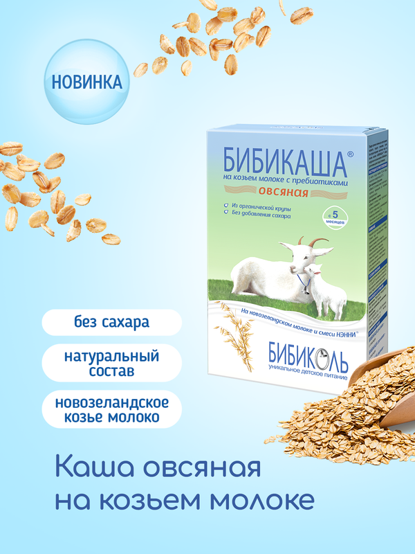 Детская каша Бибиколь овсяная на козьем молоке, 2шт по 200гр