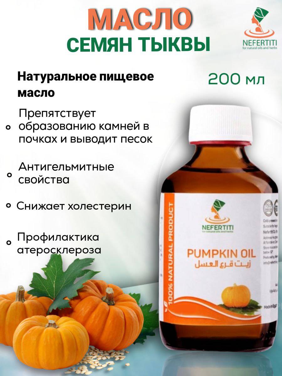 Масло семян тыквы Nefertiti For Natural Oils And Herbs, 200 мл