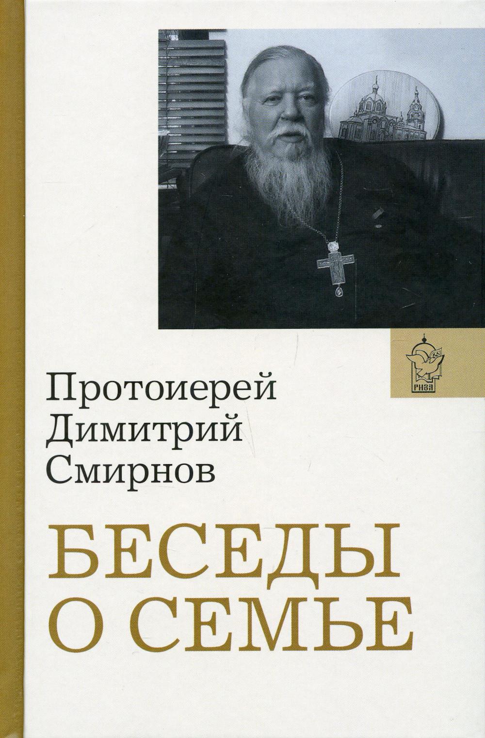 фото Книга беседы о семье риза