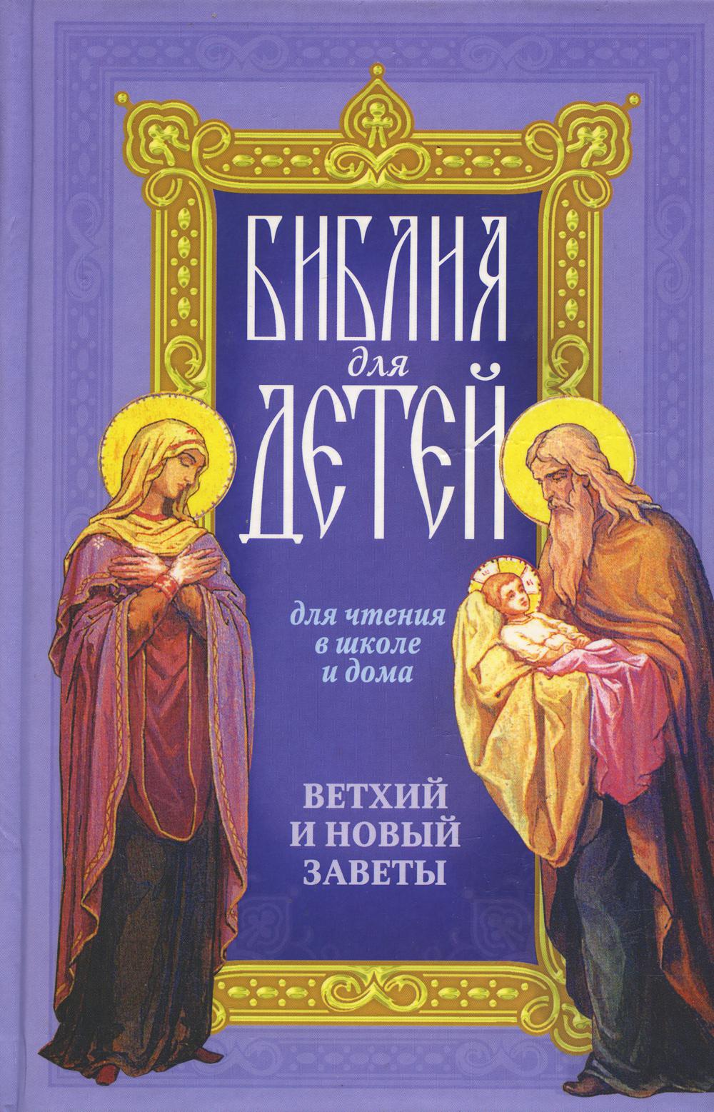 

Книга Библия для детей. Священная история. Ветхий и Новый заветы