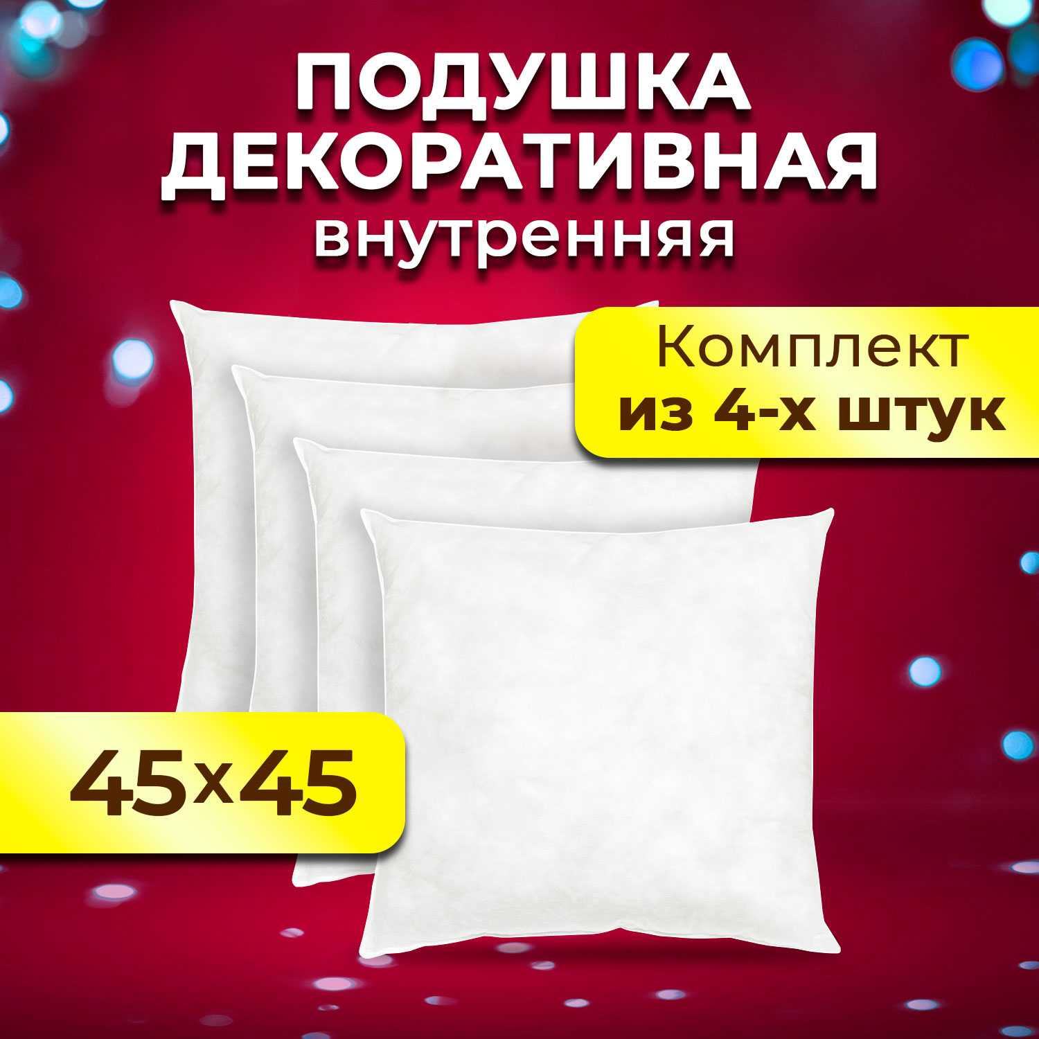 Комплект декоративных подушек Ol-tex 45х45 4шт МХсп-45-4