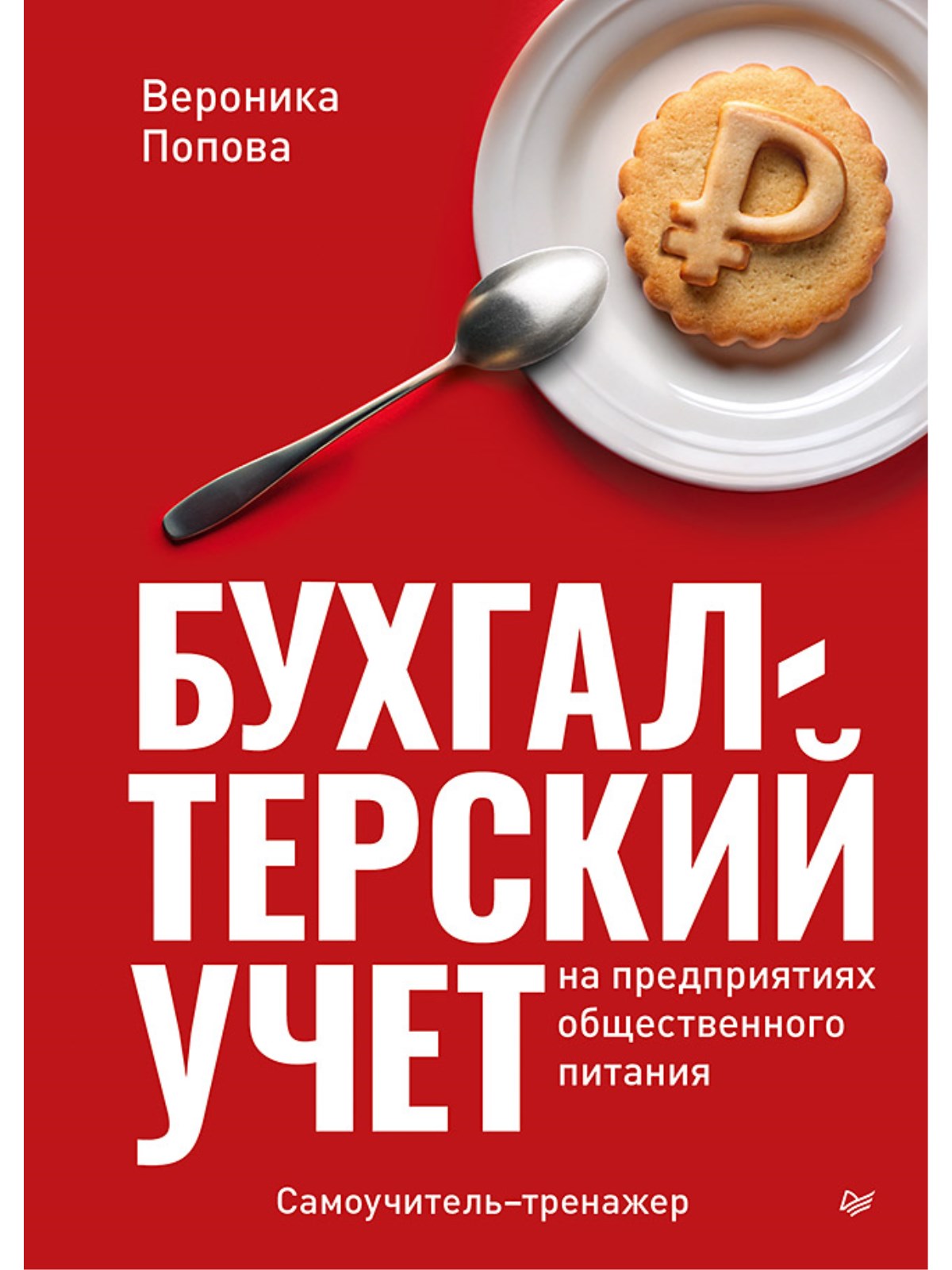 

Бухгалтерский учет на предприятиях общественного питания Самоучитель-тренажер