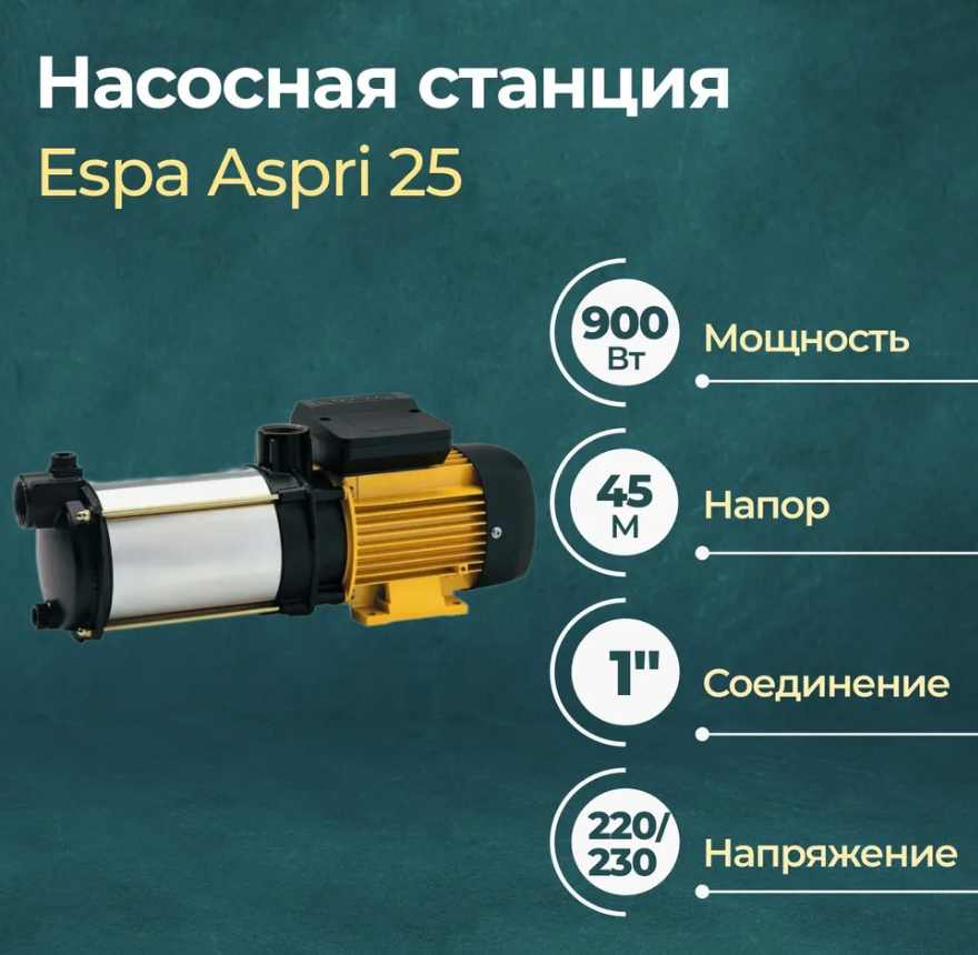 

Насос для водоснабжения Espa Aspri 25 4M, Espa Aspri 25