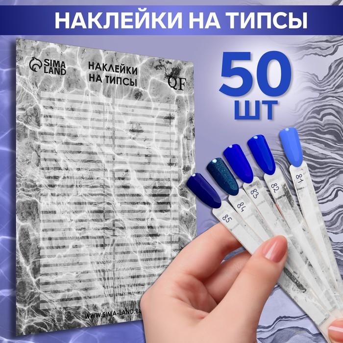 Наклейки на типсы Aqua 21,5 х 30,5/8,3 х 0,9 см, 50 шт на листе 100053831121 серый