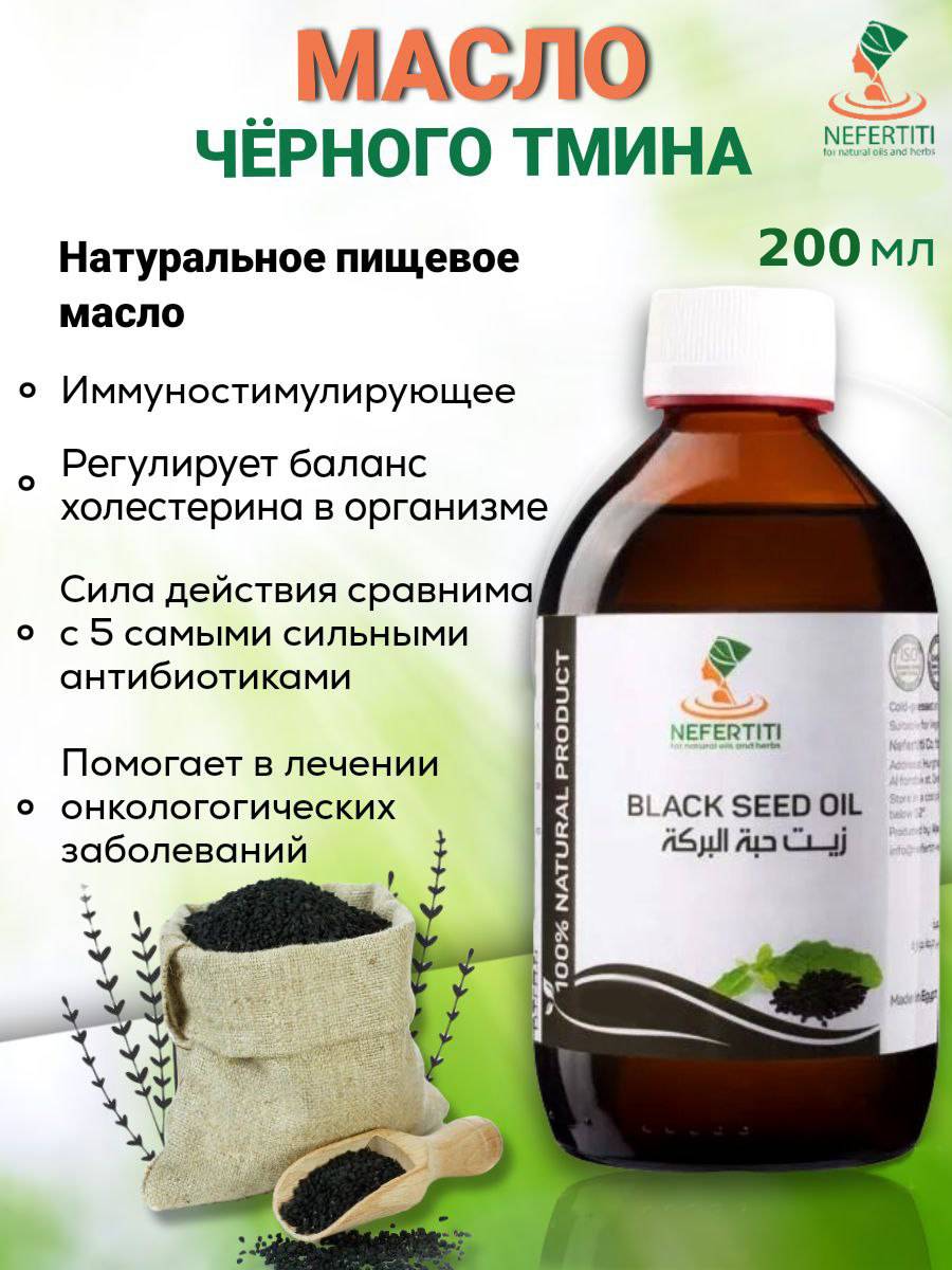 Масло черного тмина Nefertiti For Natural Oils And Herbs, 200 мл