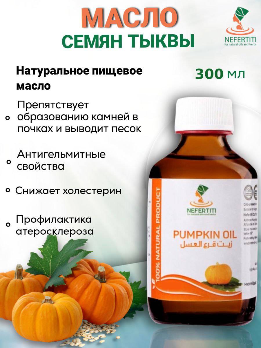 Масло семян тыквы Nefertiti For Natural Oils And Herbs, 300 мл