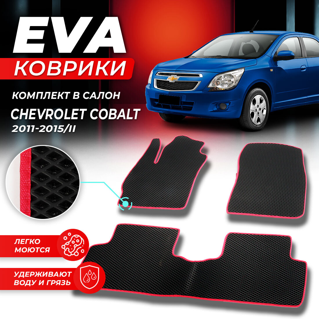 

Комплект ковриков DreamCar Technology Chevrolet Cobalt 2 2011-2023/II черный красный