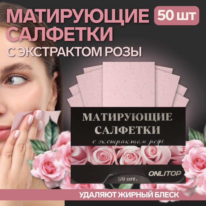 

Матирующие салфетки Natural Extract Premium, 50 шт, с экстрактом розы