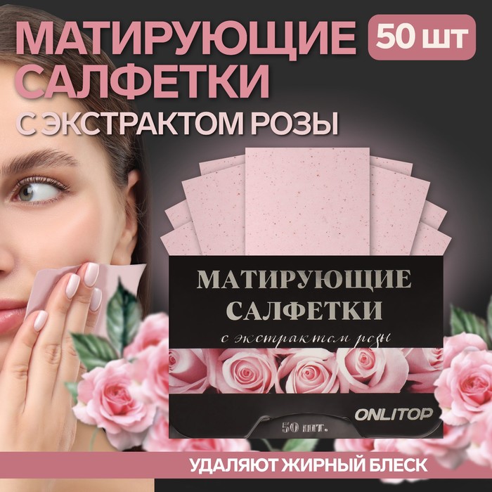 Матирующие салфетки Natural Extract Premium, 50 шт, с экстрактом розы матирующие салфетки