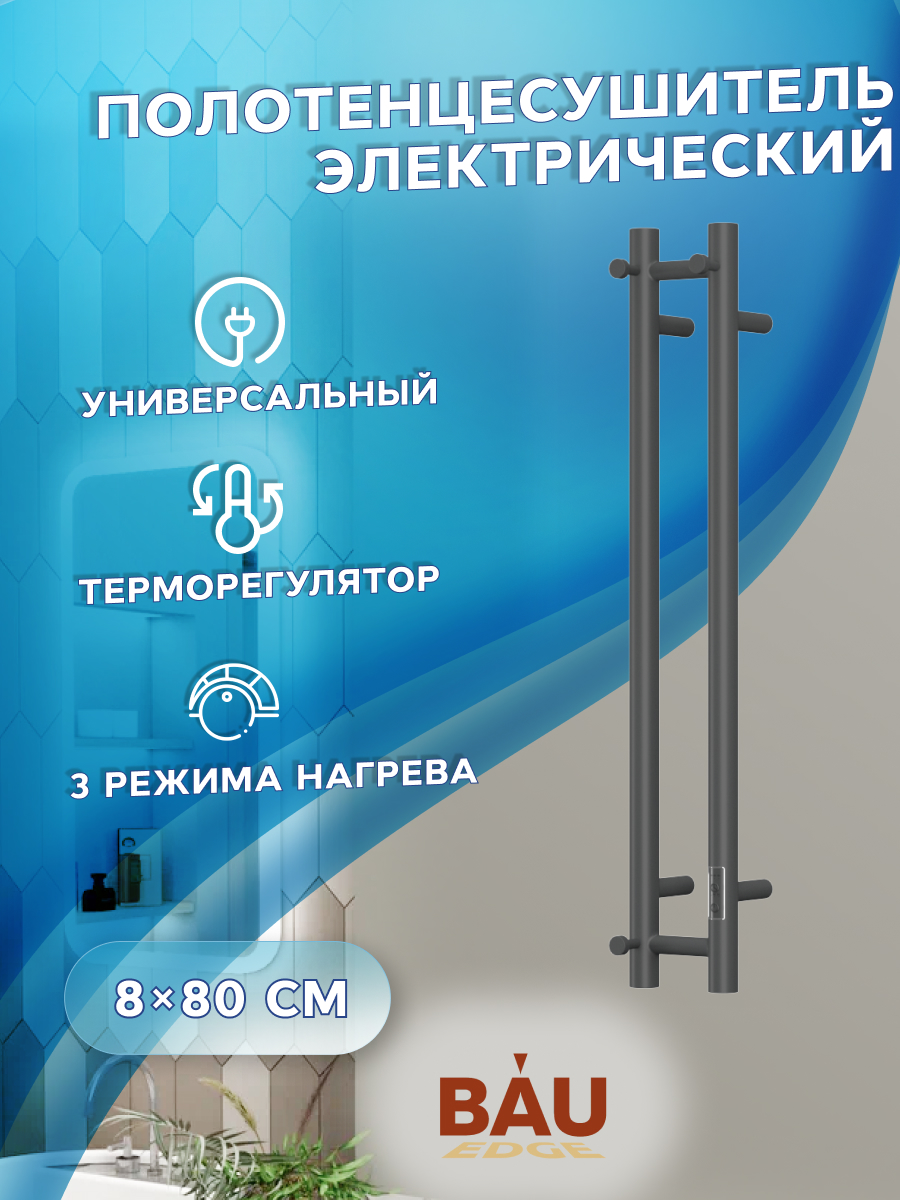 Полотенцесушитель электрический Bauedge Stella 10х80, 2 коллектора, 1 крючок, черный