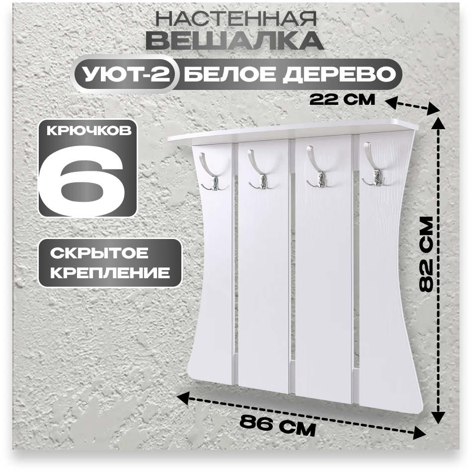 Вешалка настенная Уют-2 КупиДляДома, белое дерево