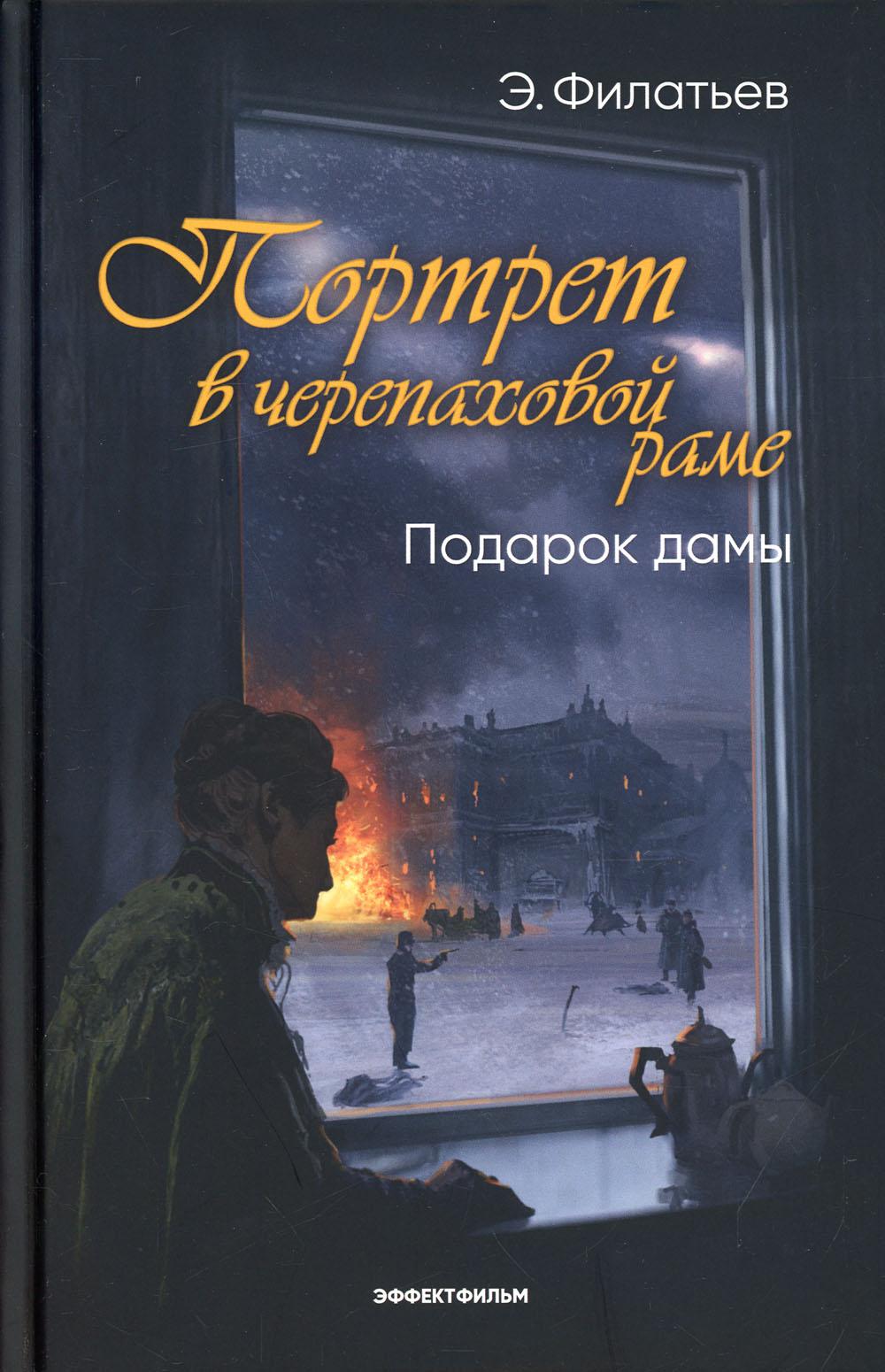 фото Книга портрет в черепаховой раме. кн. 2: подарок дамы: роман эффект фильм