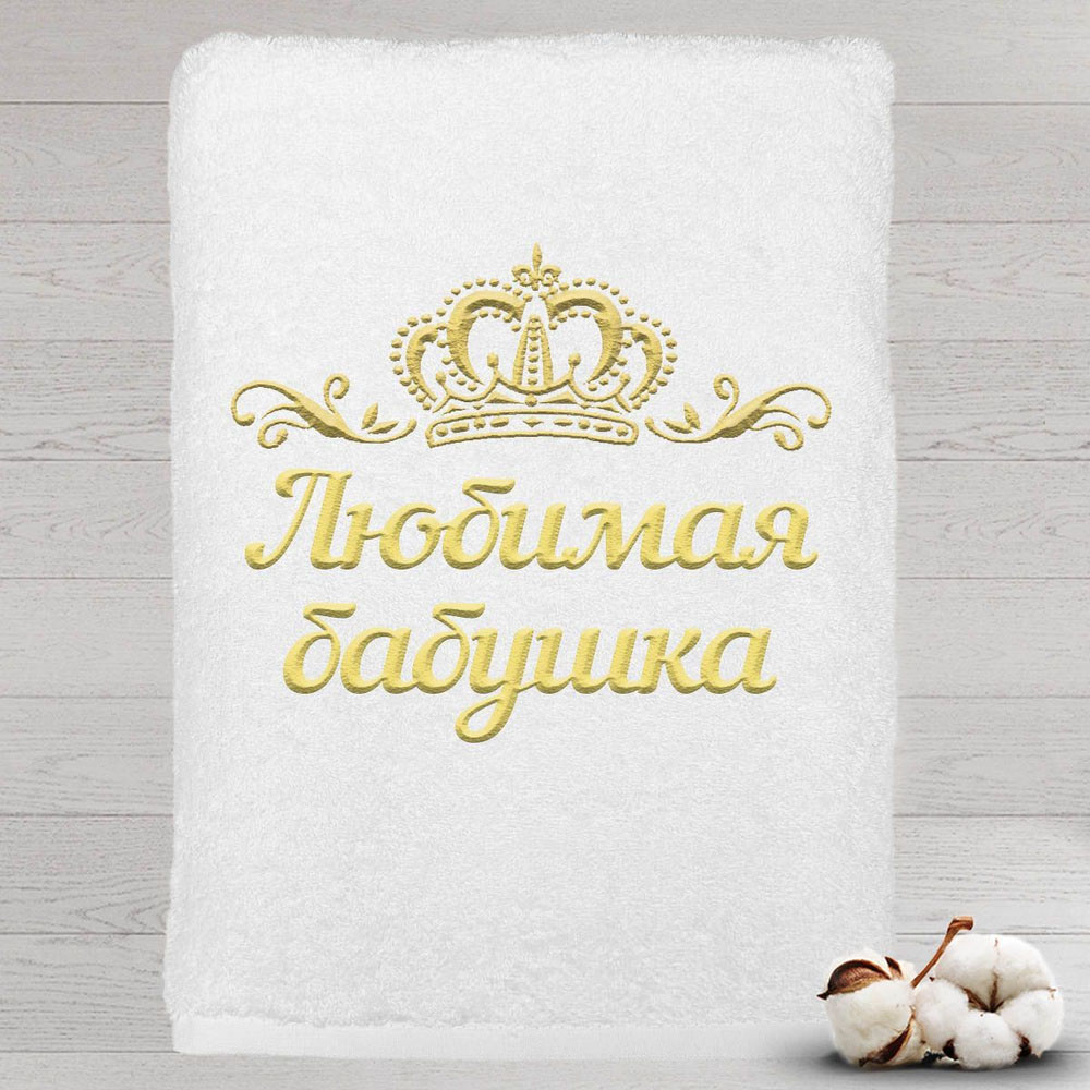 

Полотенце именное с вышивкой корона Любимая бабушка, белое, Полотенце Любимая бабушка