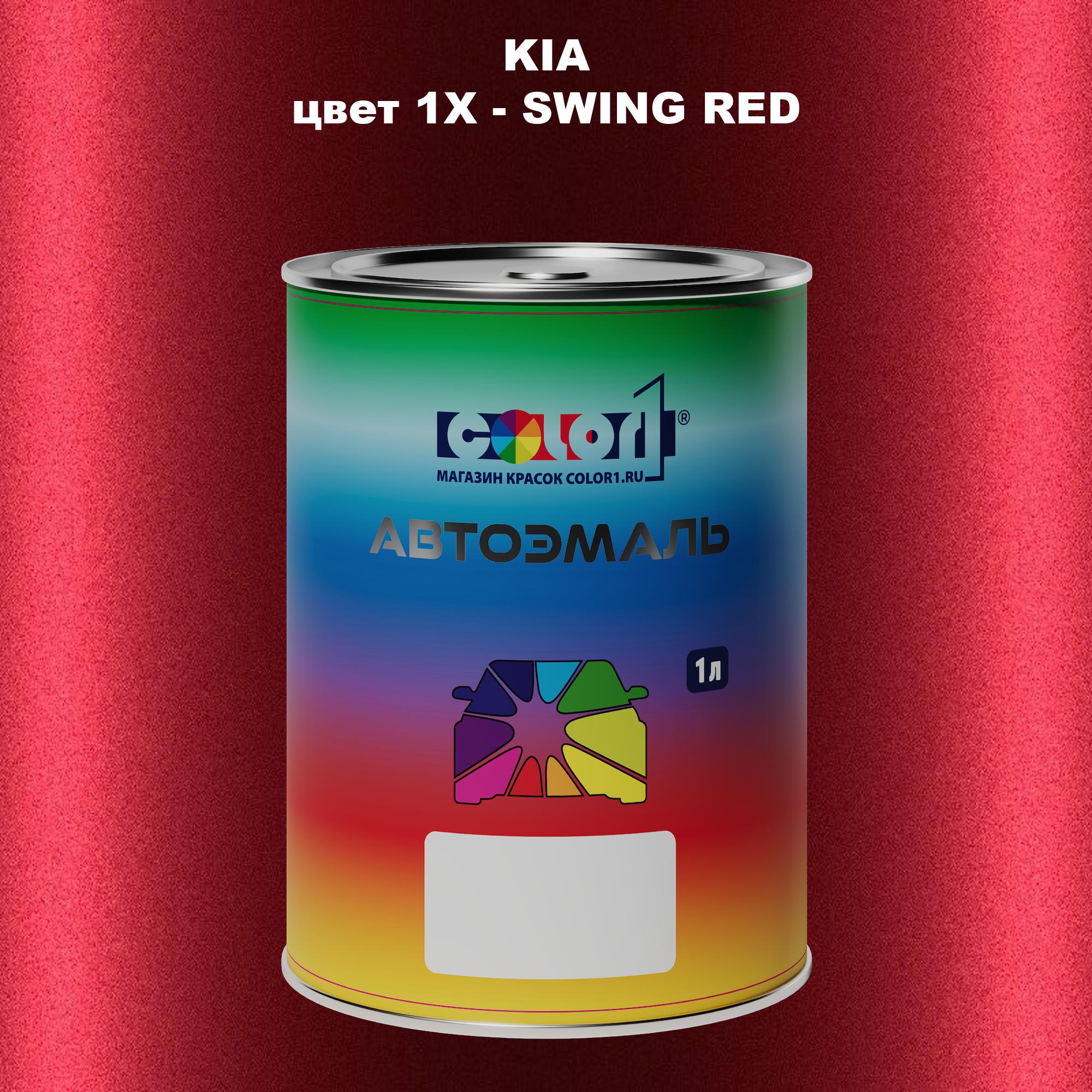

Автомобильная краска COLOR1 для KIA, цвет 1X - SWING RED, Прозрачный