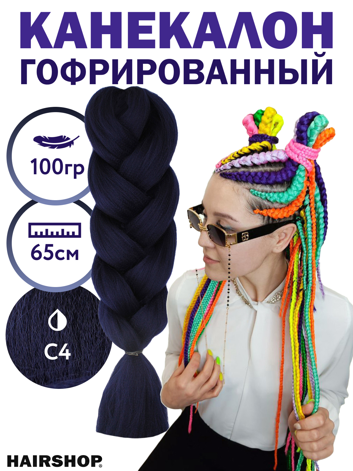 

Канекалон Hairshop 2Braids С4 Темно синий с легким фиолетовым подтоном, 2Braids