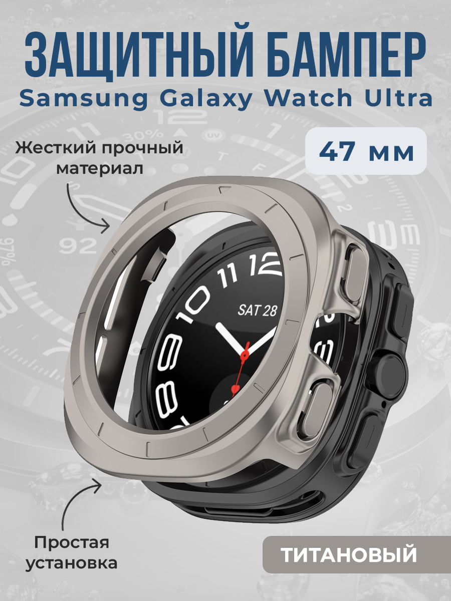 Жесткий защитный бампер для Samsung Galaxy Watch Ultra, 47 мм, титановый