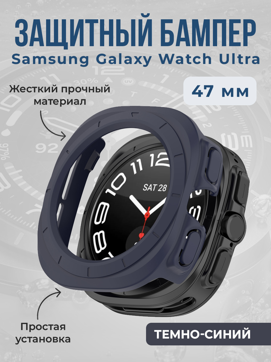 

Жесткий защитный бампер для Samsung Galaxy Watch Ultra, 47 мм, темно-синий, Жесткий защитный бампер для Samsung Galaxy Watch Ultra, 47 мм